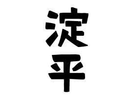 淀平