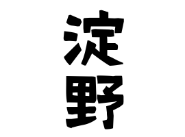 淀野
