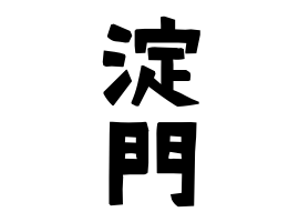 淀門