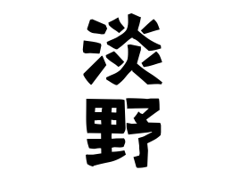 淡野