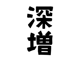 深増