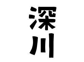 深川
