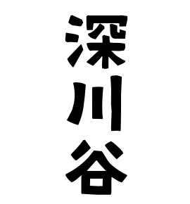 深川谷