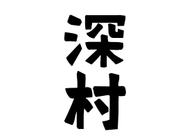 深村
