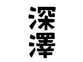 深澤