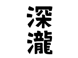 深瀧
