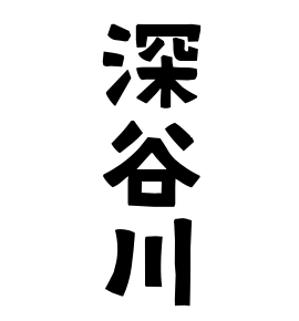 深谷川