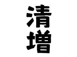 清増