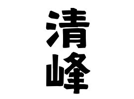 清峰