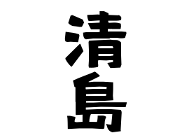 清島