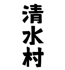 清水村