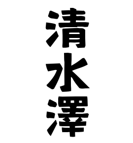 清水澤
