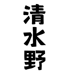 清水野