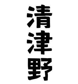 清津野