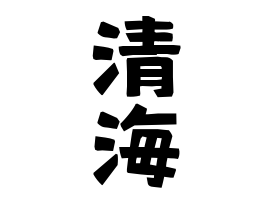 清海
