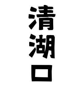 清湖口