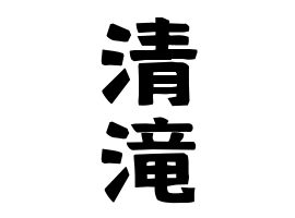 清滝