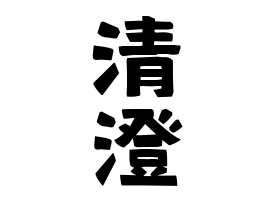 清澄