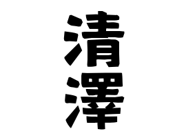 清澤