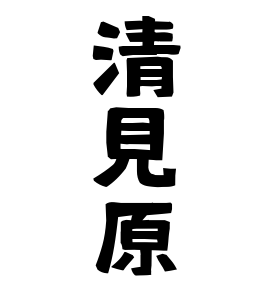 清見原