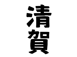 清賀