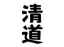 清道