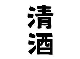 清酒