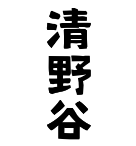 清野谷