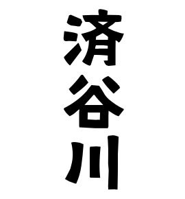 済谷川