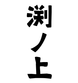 渕ノ上