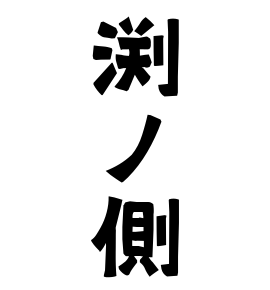 渕ノ側
