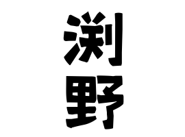 渕野