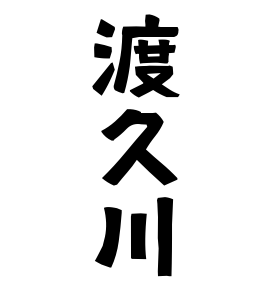 渡久川