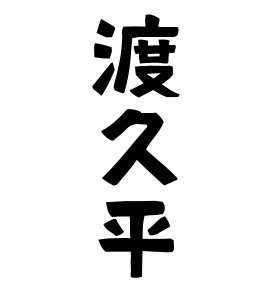 渡久平