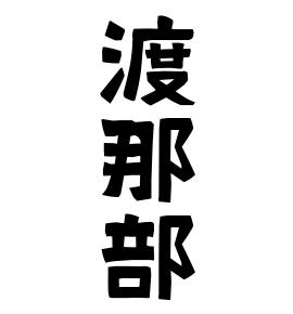 渡那部
