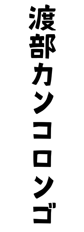 渡部カンコロンゴ