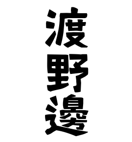 渡野邊
