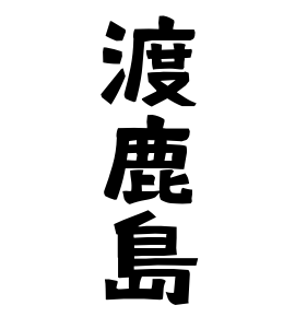 渡鹿島