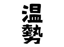 温勢
