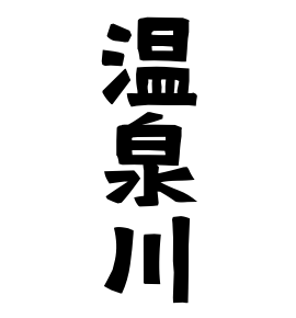 温泉川