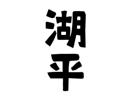 湖平