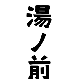 湯ノ前