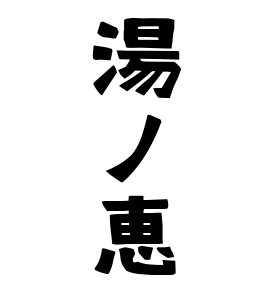 湯ノ恵