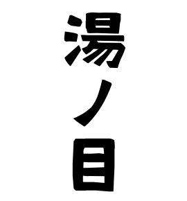 湯ノ目