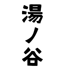 湯ノ谷