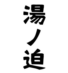 湯ノ迫