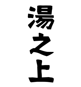 湯之上