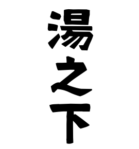 湯之下