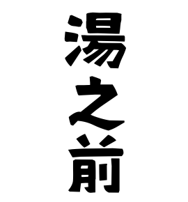 湯之前