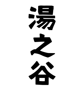 湯之谷